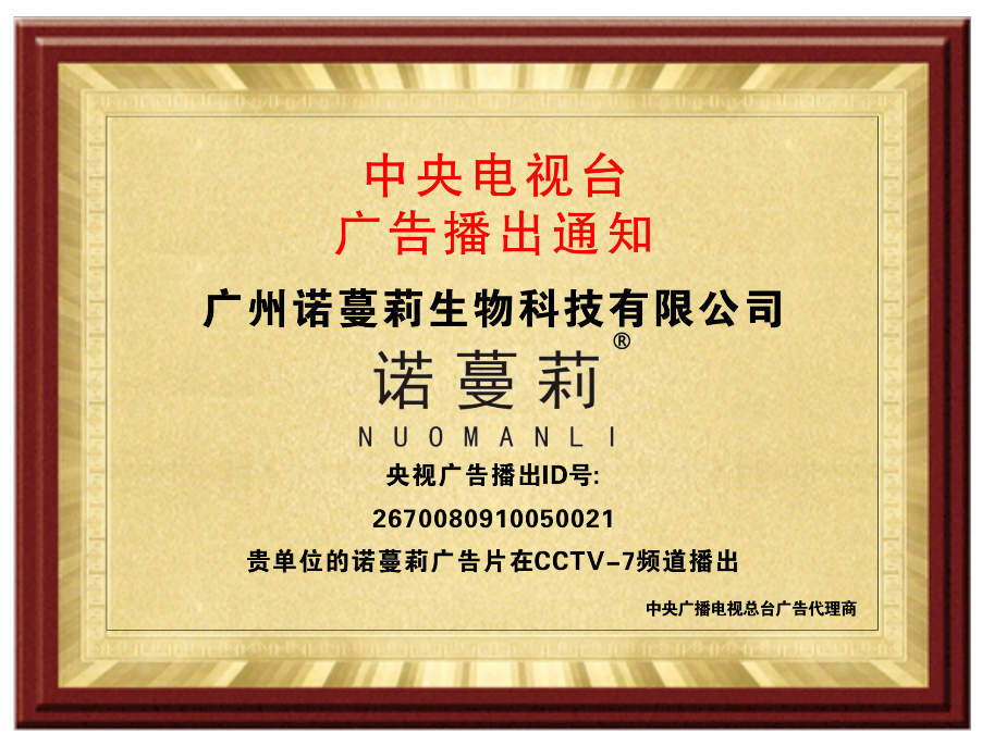 诺蔓莉 CCTV-7 广告播出通知