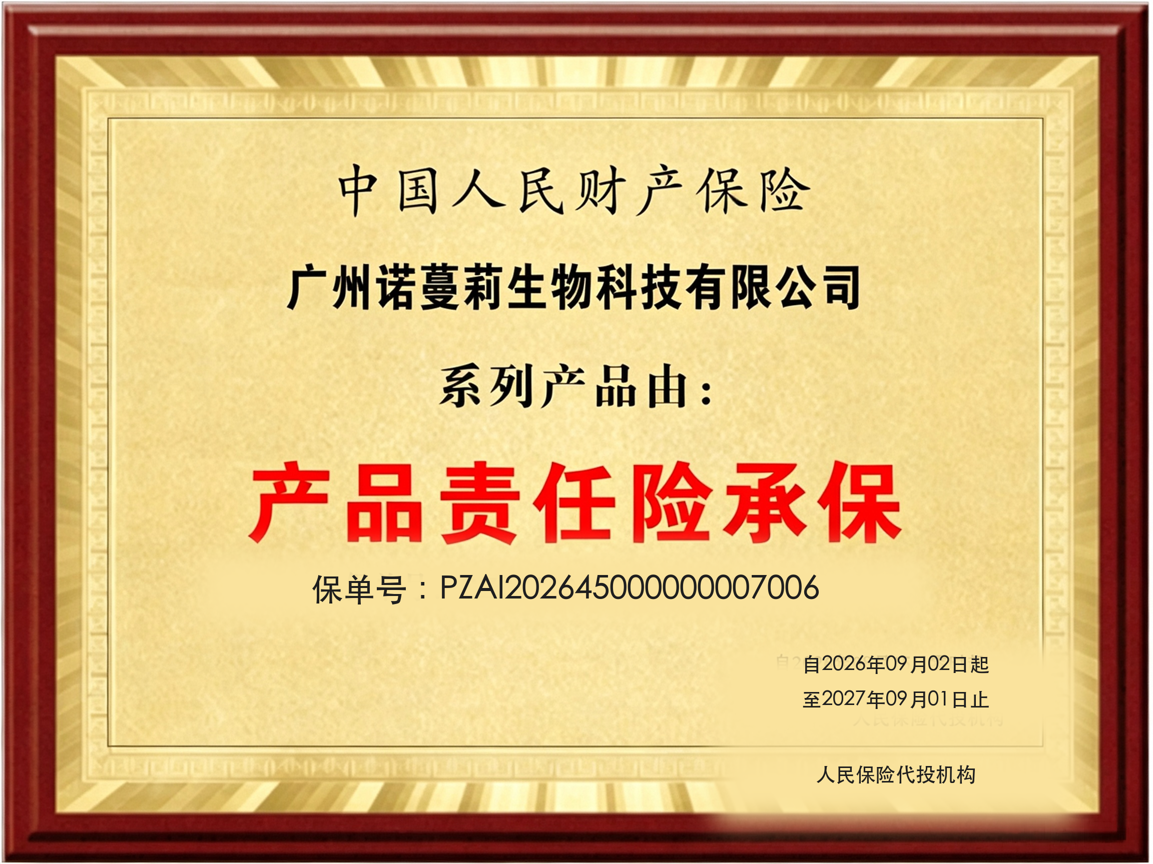 中国人民财产保险 PICC 诺蔓莉产品责任险承保牌匾
