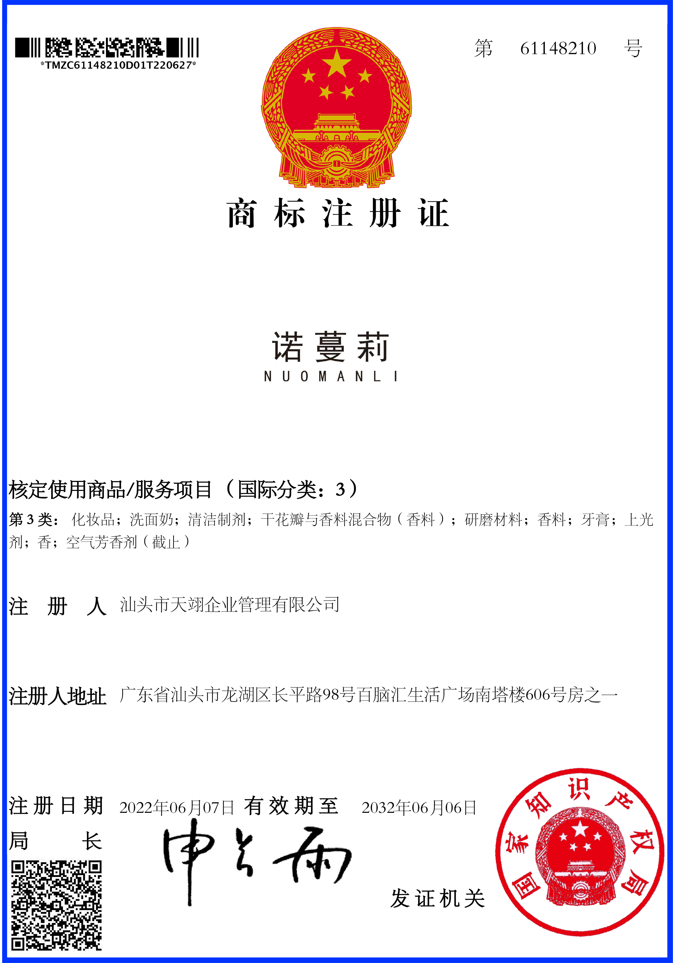 第3类化妆品商标注册证 61148210