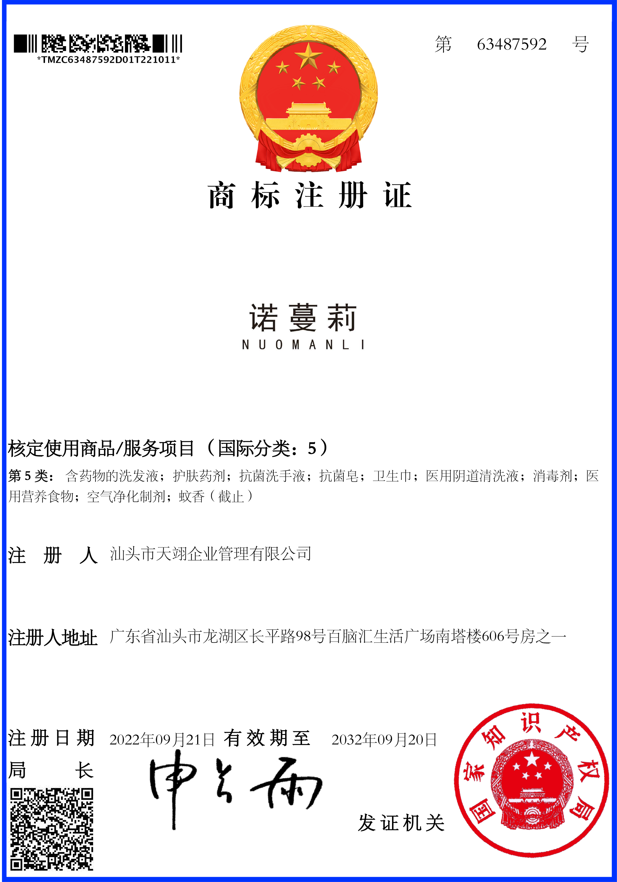 第5类医药卫生商标注册证 63487592